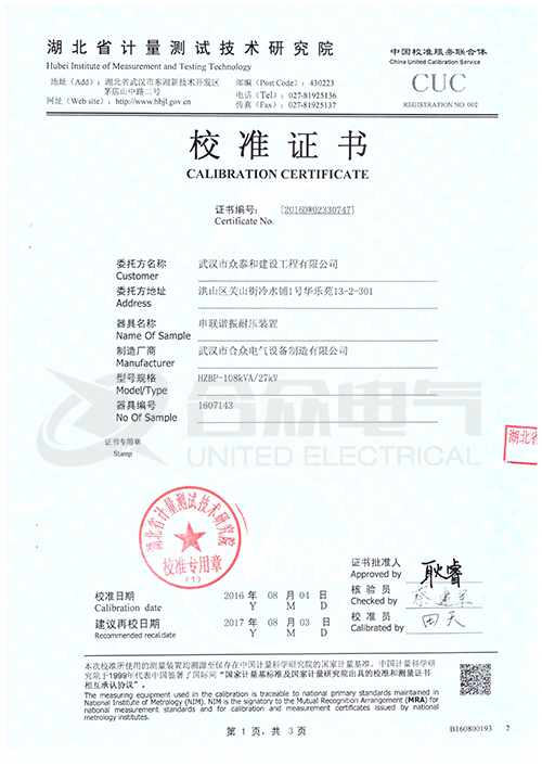 變頻串聯(lián)諧振耐壓試驗(yàn)裝置 校準(zhǔn)證書(shū)